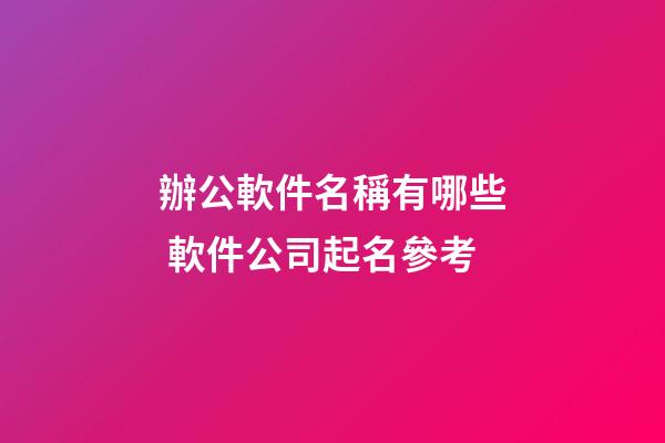 辦公軟件名稱有哪些 軟件公司起名參考-第1張-公司起名-玄機派